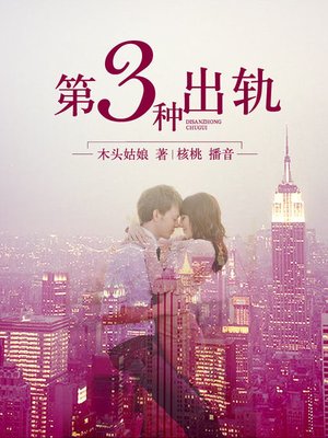 cover image of 第三种出轨